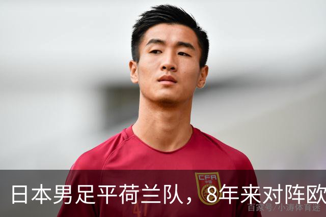 日本男足平荷兰队，8年来对阵欧洲球队未尝败绩